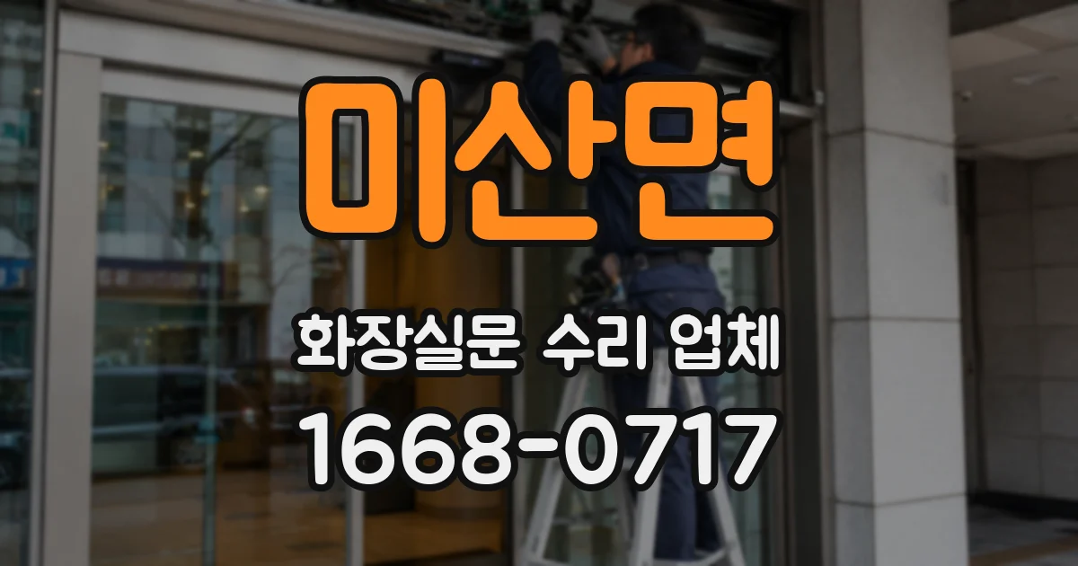 미산면 화장실문 수리 업체