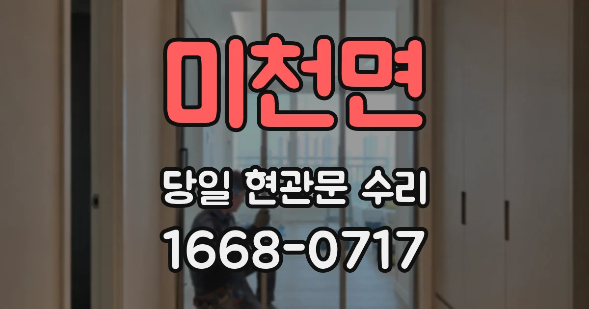 미천면 당일 현관문 수리