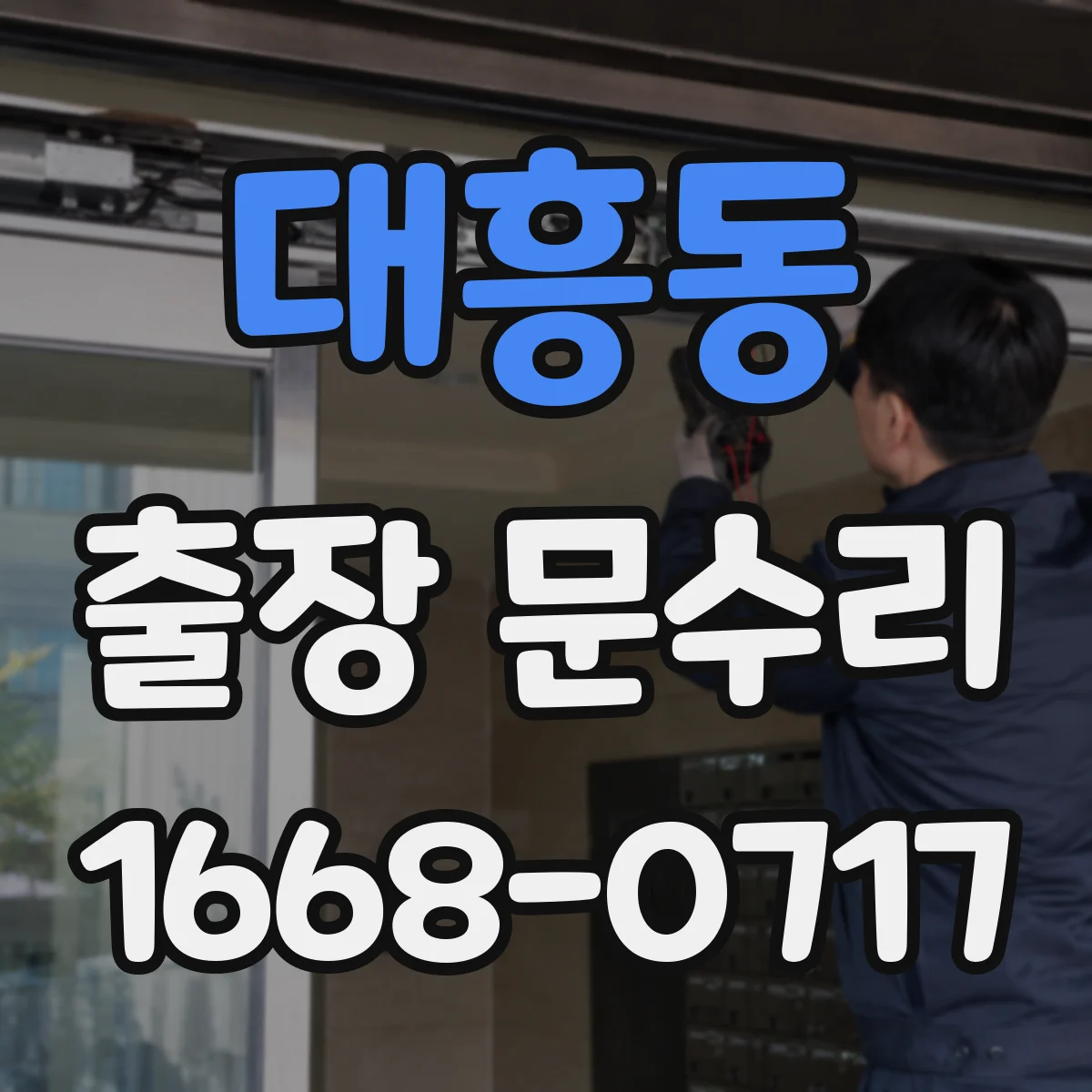 대흥동 출장 문수리 방충망 문 걸림 반복될 때 확인할 부분
