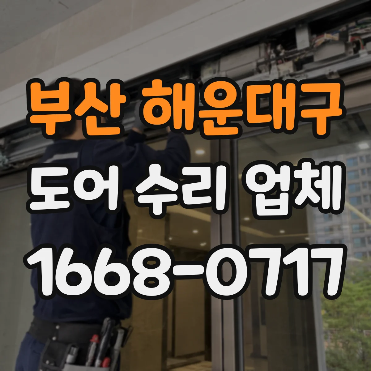 부산 해운대구 도어 수리 업체 롤링도어 소음 발생 점검부터 조치까지