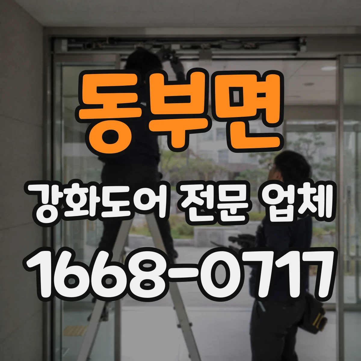 동부면 강화도어 전문 업체