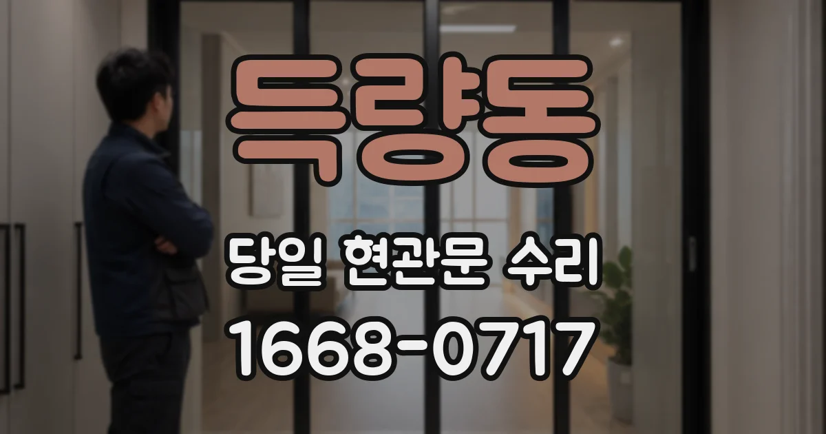 득량동 당일 현관문 수리