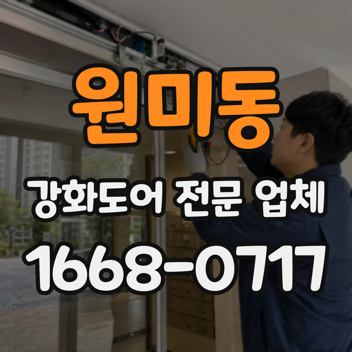 원미동 강화도어 전문 업체