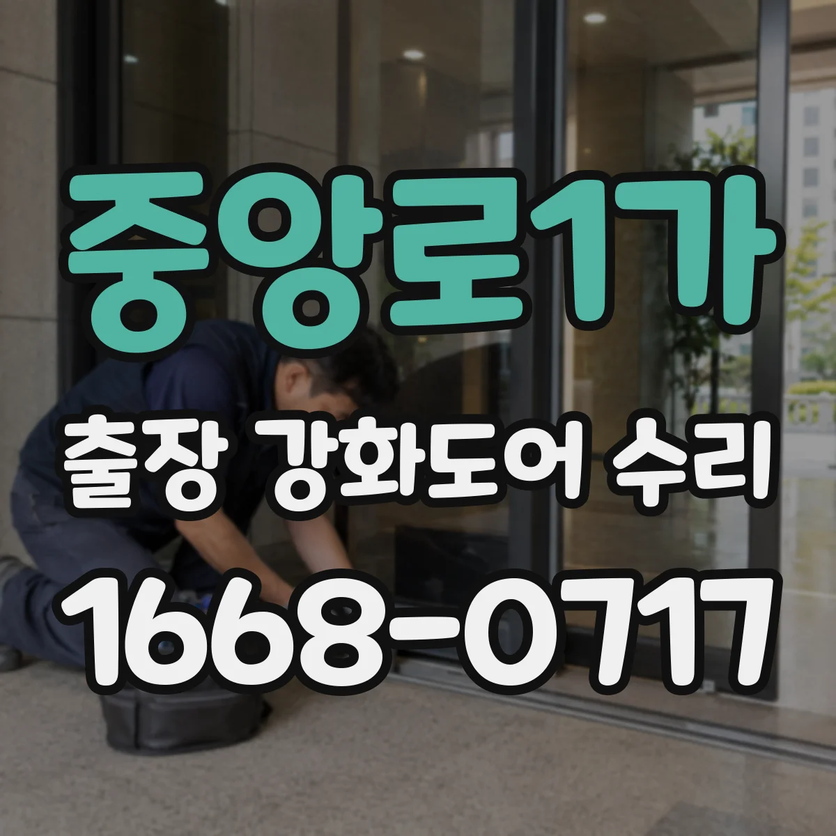 중앙로1가 출장 강화도어 수리