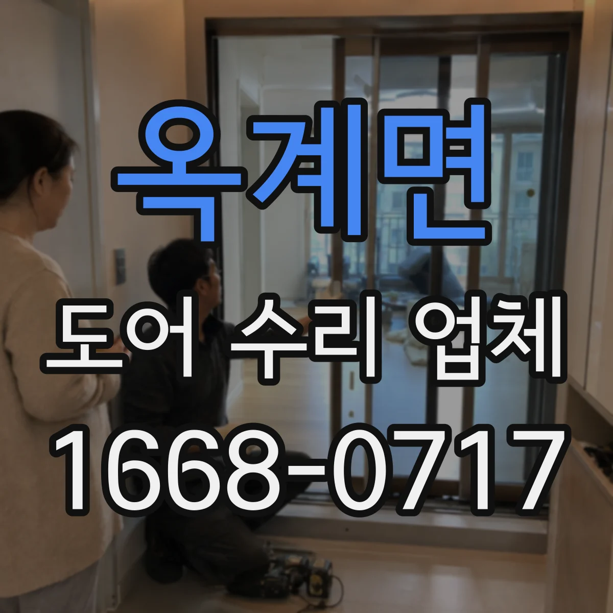 옥계면 도어 수리 업체