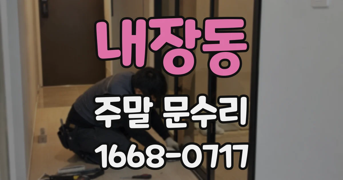 내장동 주말 문수리
