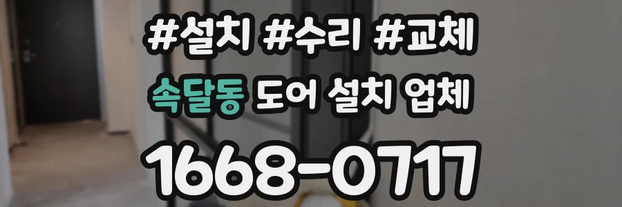 속달동 도어 설치 업체