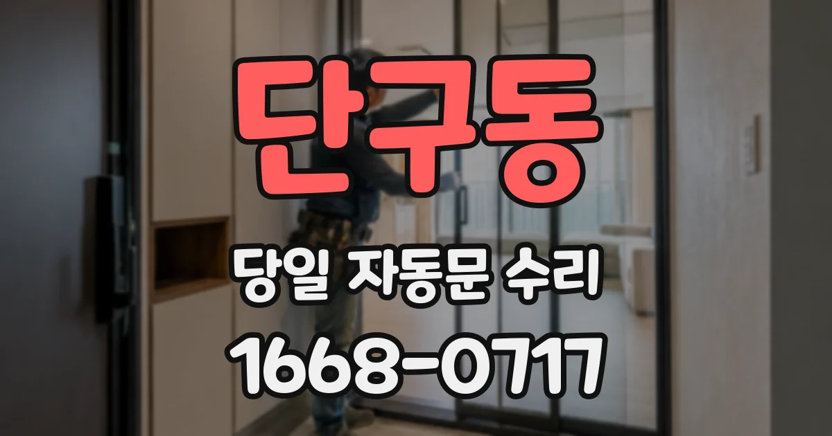 단구동 당일 자동문 수리