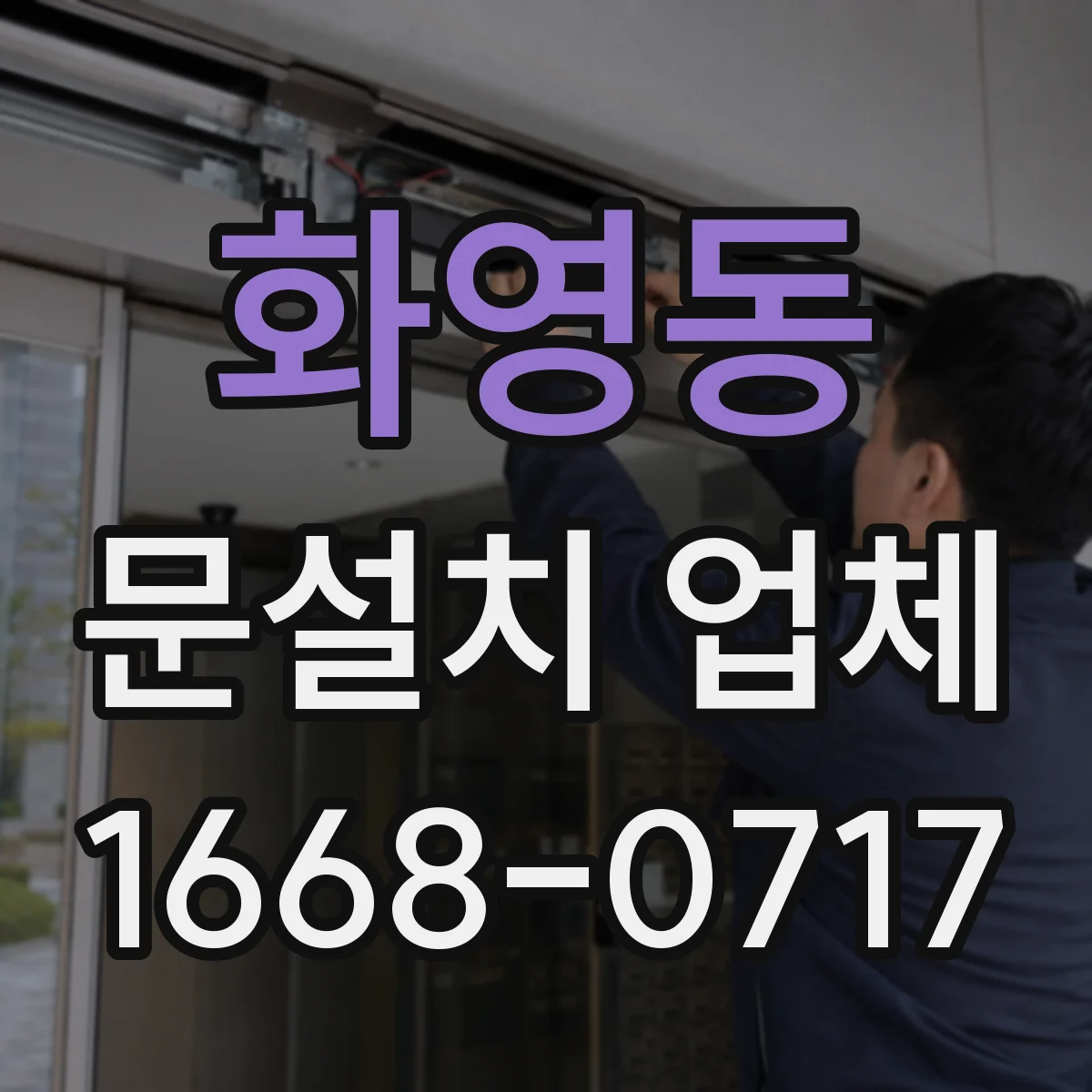 화영동 문설치 업체