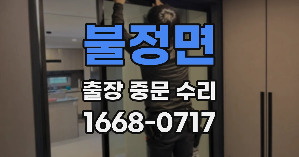 불정면 출장 중문 수리