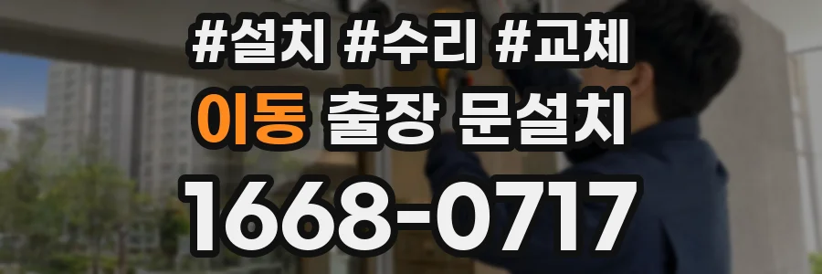 이동 출장 문설치