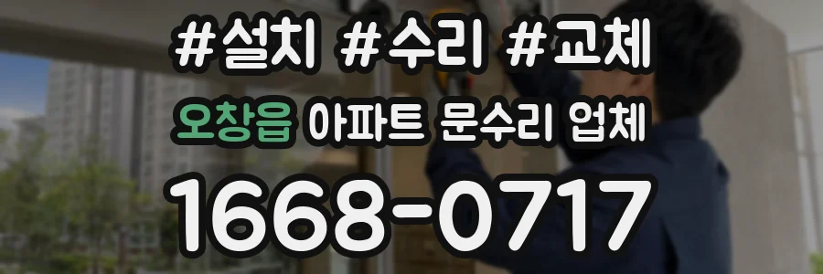 오창읍 아파트 문수리 업체