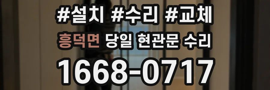 흥덕면 당일 현관문 수리
