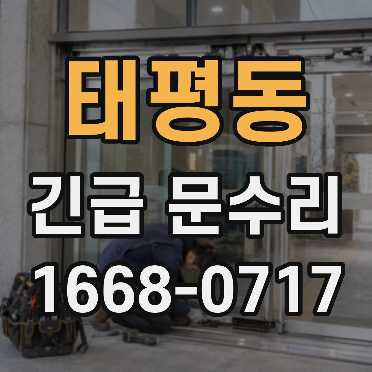 태평동 긴급 문수리