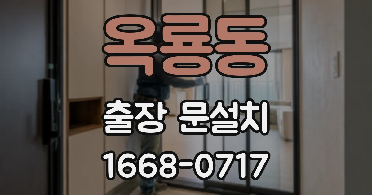 옥룡동 출장 문설치