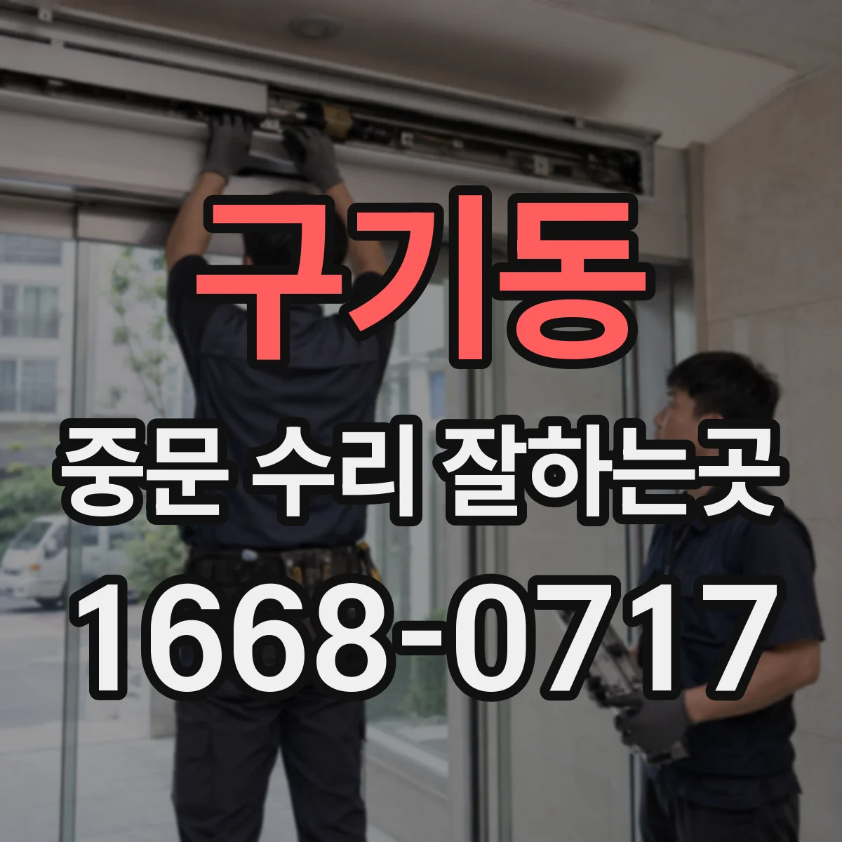 구기동 중문 수리 잘하는곳 문이 끝까지 닫히지 않을 때 확인할 원인