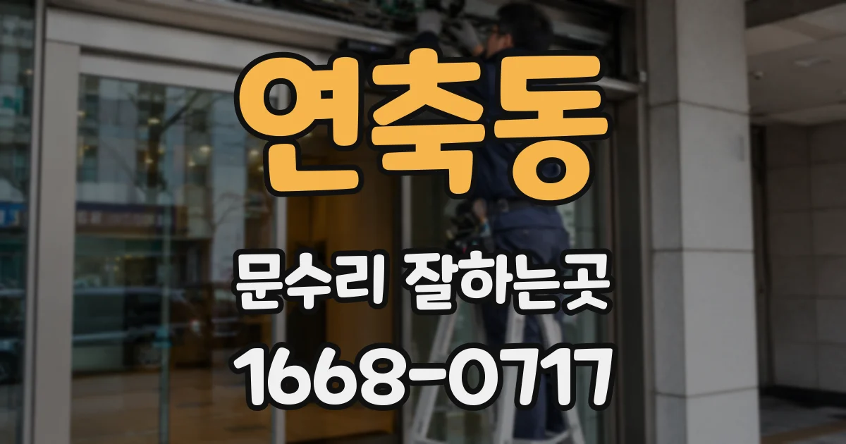 연축동 문수리 잘하는곳