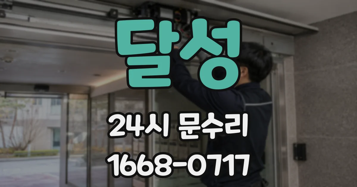달성 24시 문수리