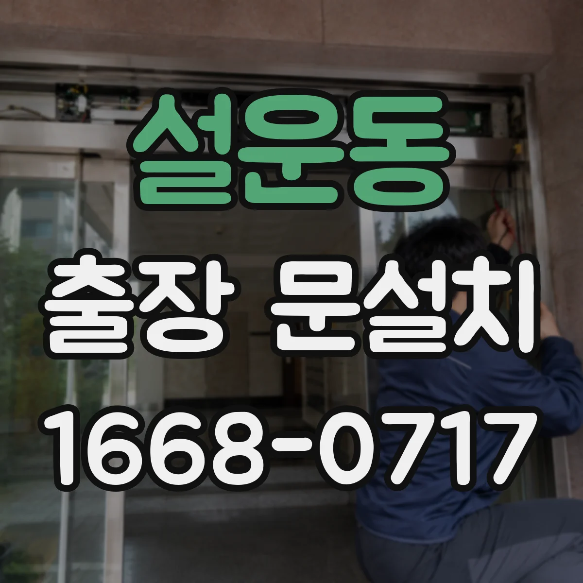 설운동 출장 문설치
