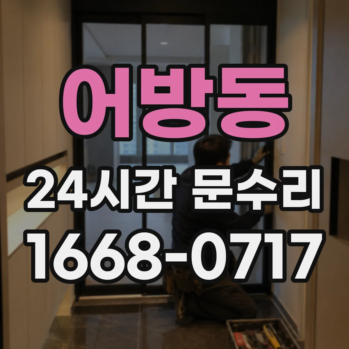 어방동 24시간 문수리