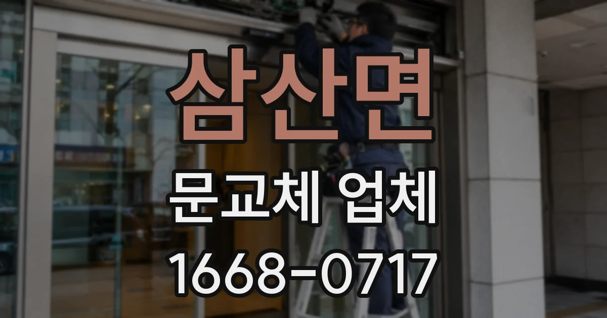 삼산면 문교체 업체