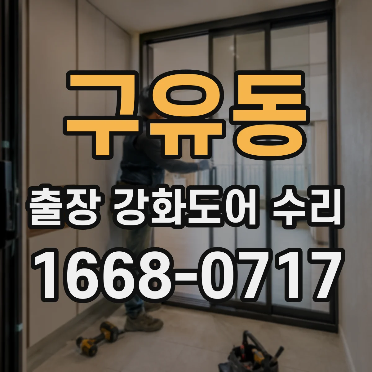 구유동 출장 강화도어 수리 도어 닫힘 속도 느릴 때 점검 절차