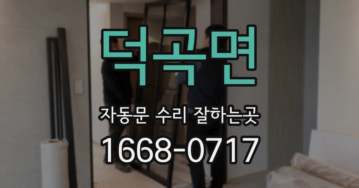 덕곡면 자동문 수리 잘하는곳