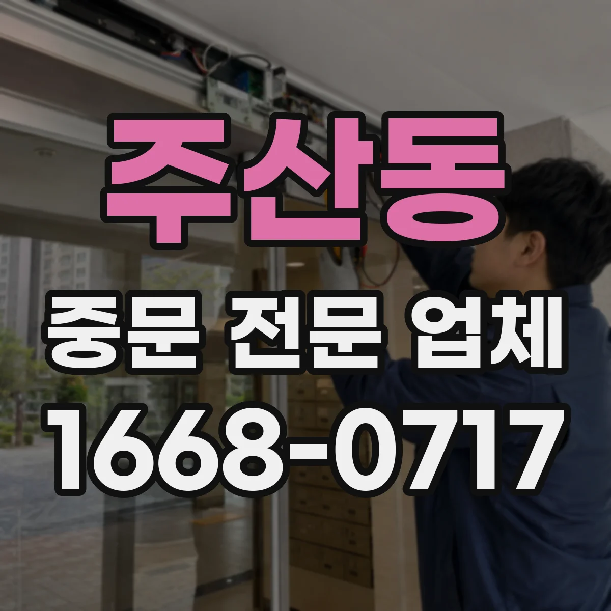 주산동 중문 전문 업체