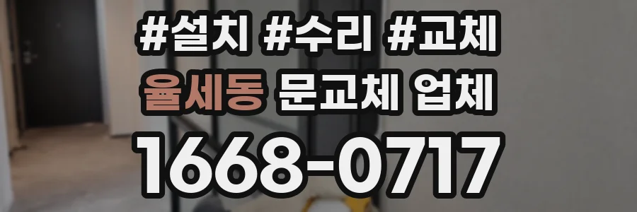 율세동 문교체 업체