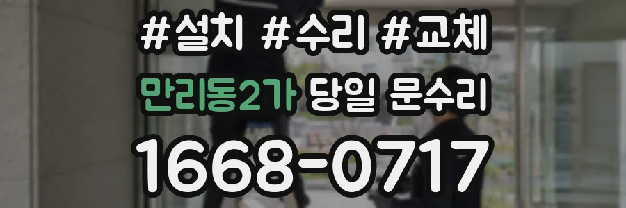만리동2가 당일 문수리