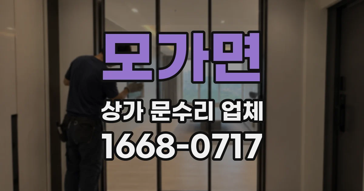 모가면 상가 문수리 업체