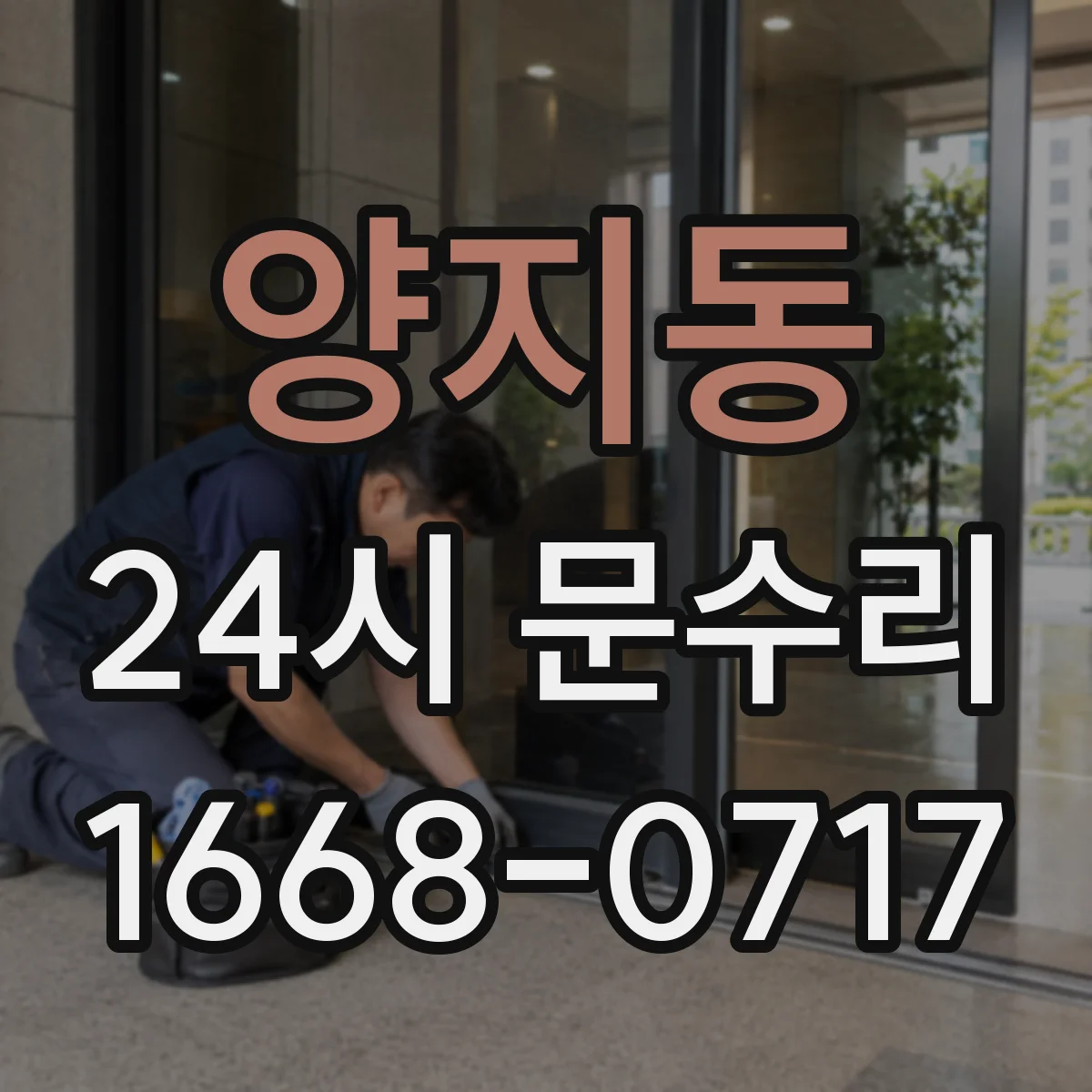 양지동 24시 문수리