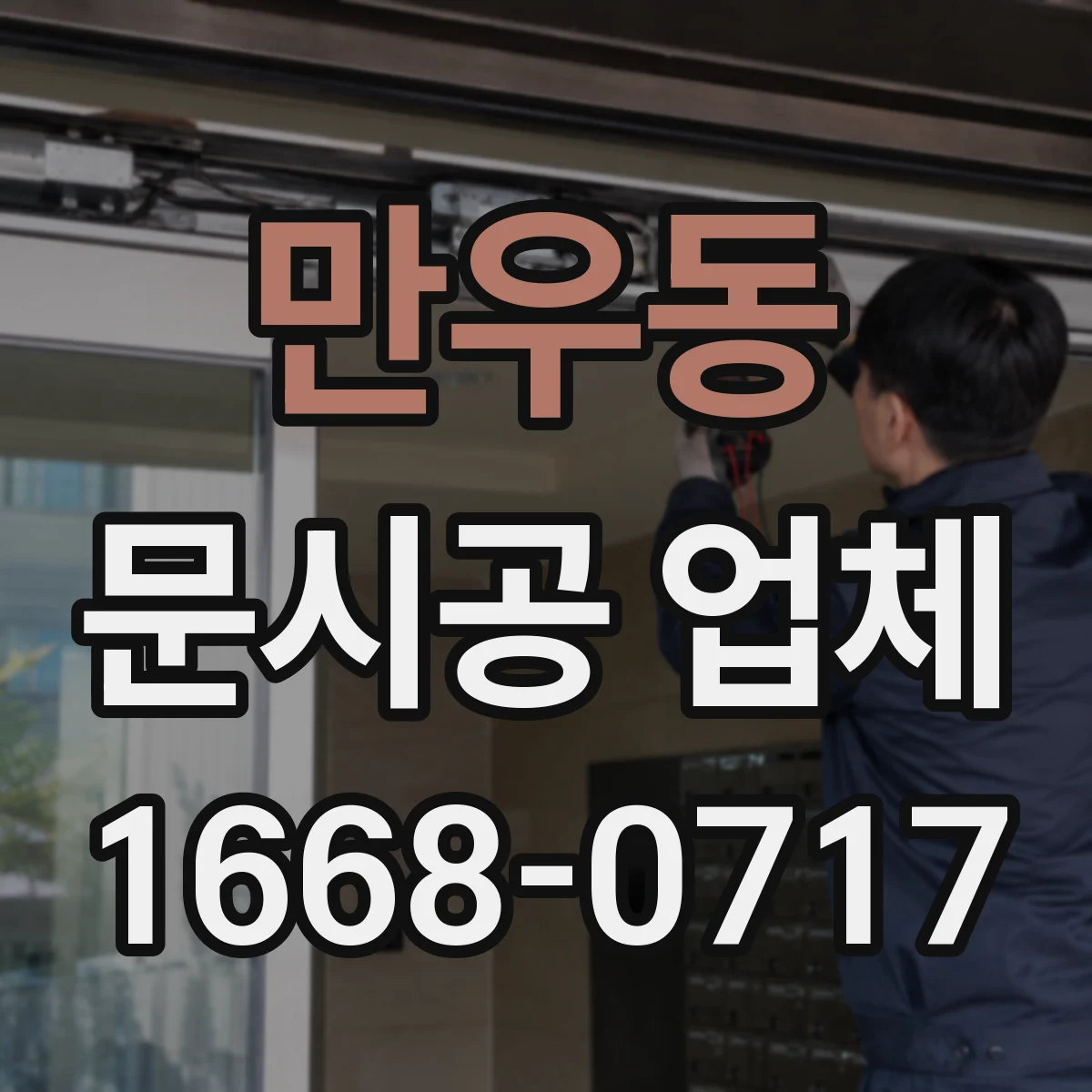 만우동 문시공 업체