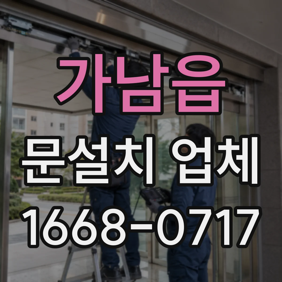 가남읍 문설치 업체