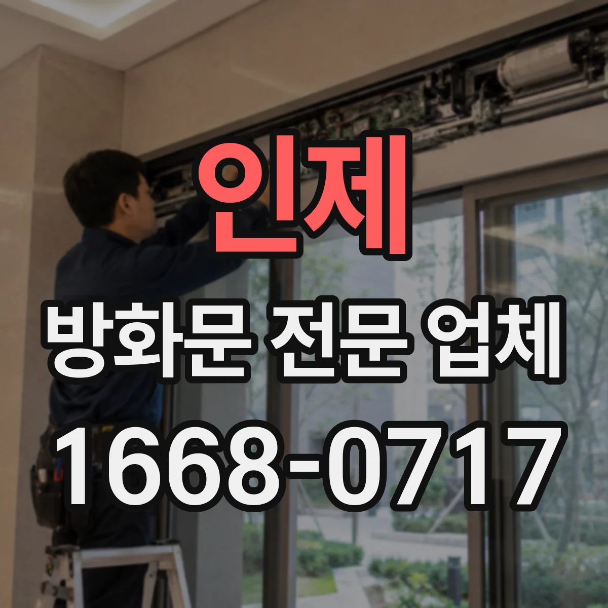 인제 방화문 전문 업체