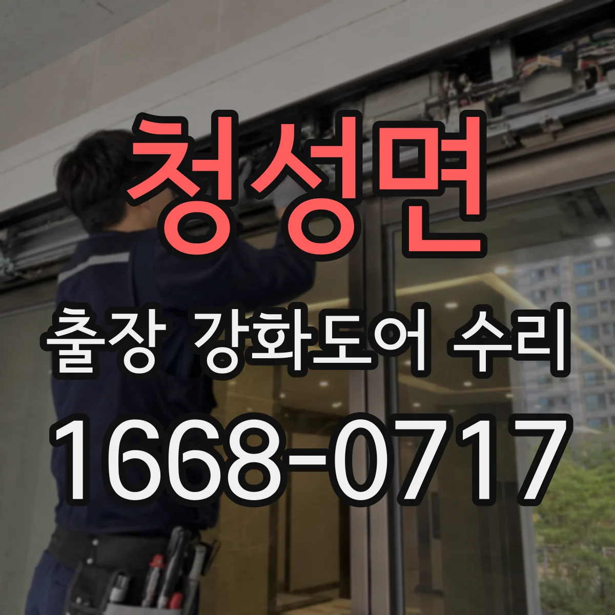 청성면 출장 강화도어 수리 잠금장치 부품 불량 원인 확인 후 마감 조정