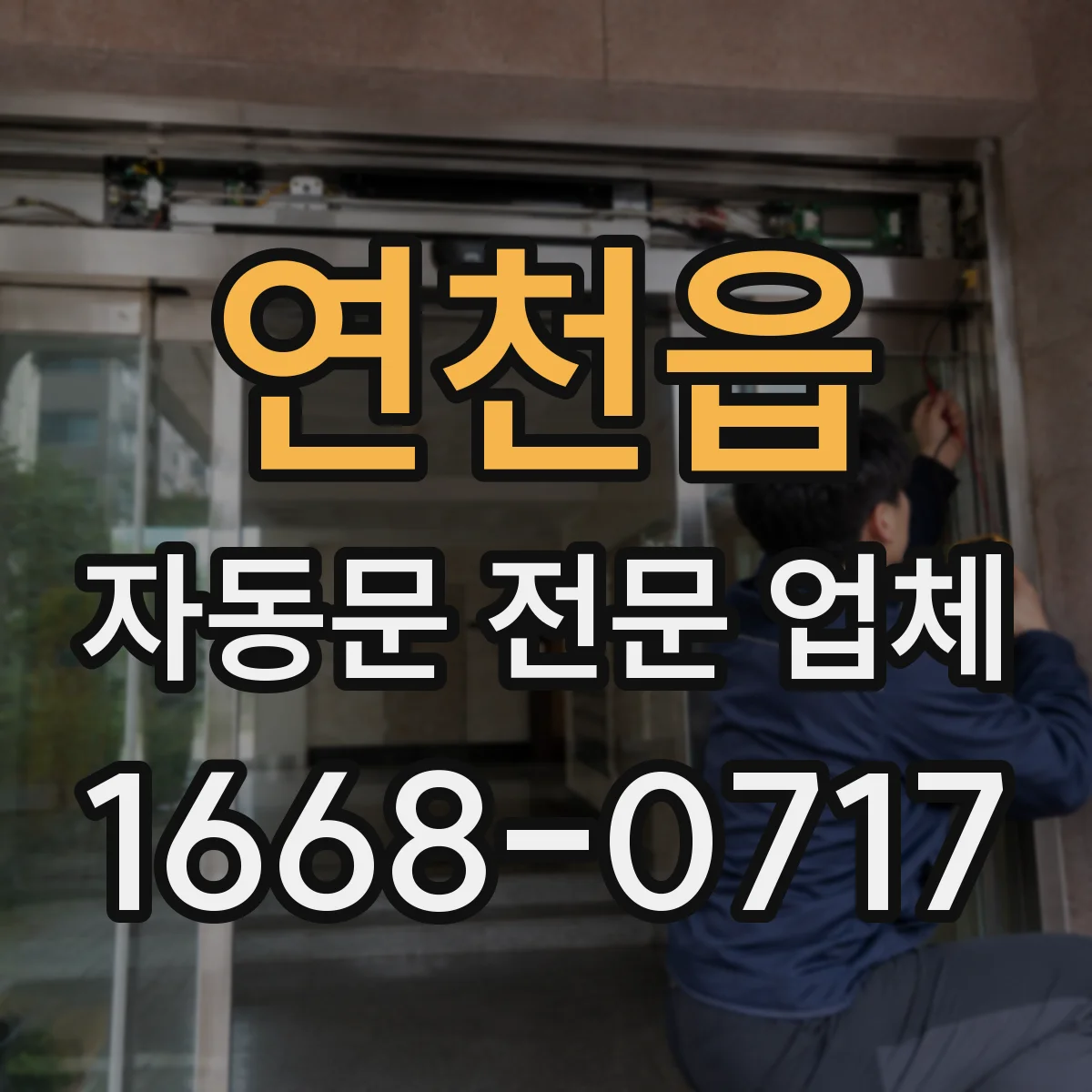 연천읍 자동문 전문 업체