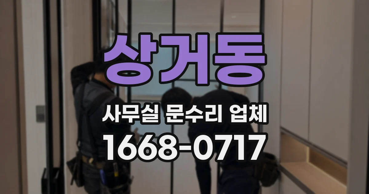 상거동 사무실 문수리 업체
