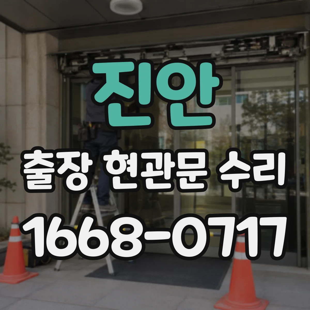진안 출장 현관문 수리
