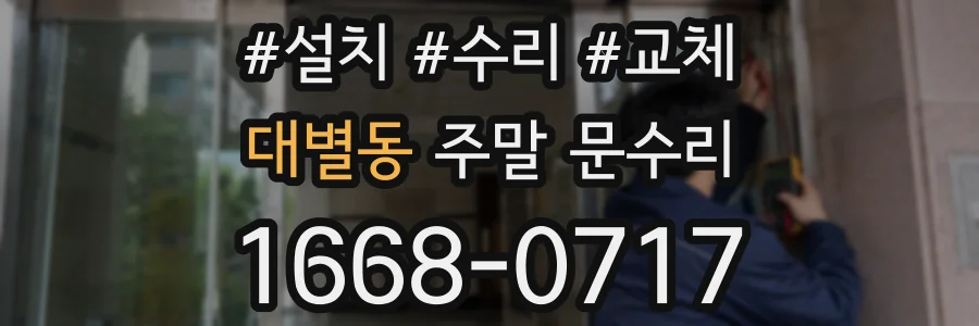 대별동 주말 문수리