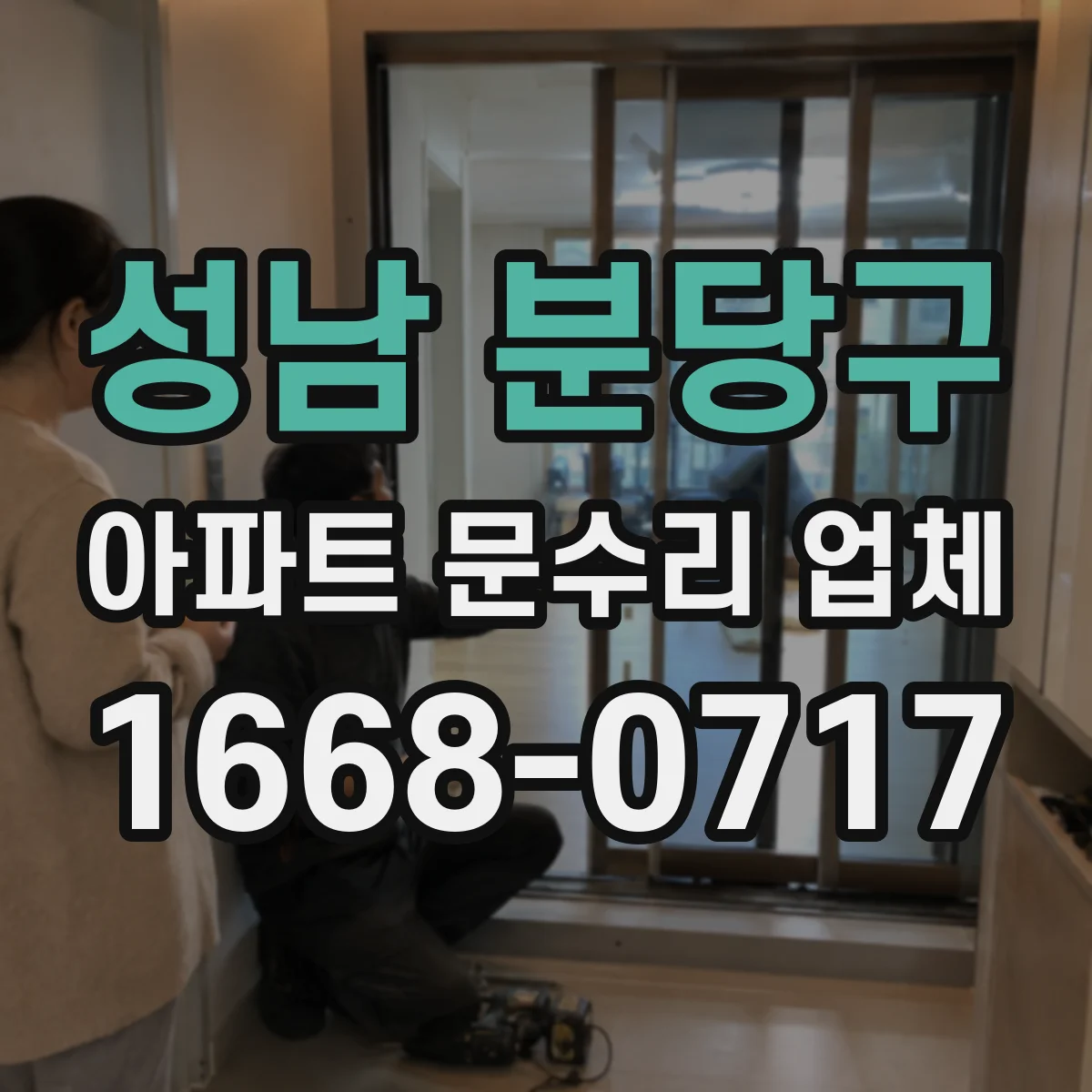 성남 분당구 아파트 문수리 업체 수도 동파 뒤 바닥 스며듦 원인 찾아보기