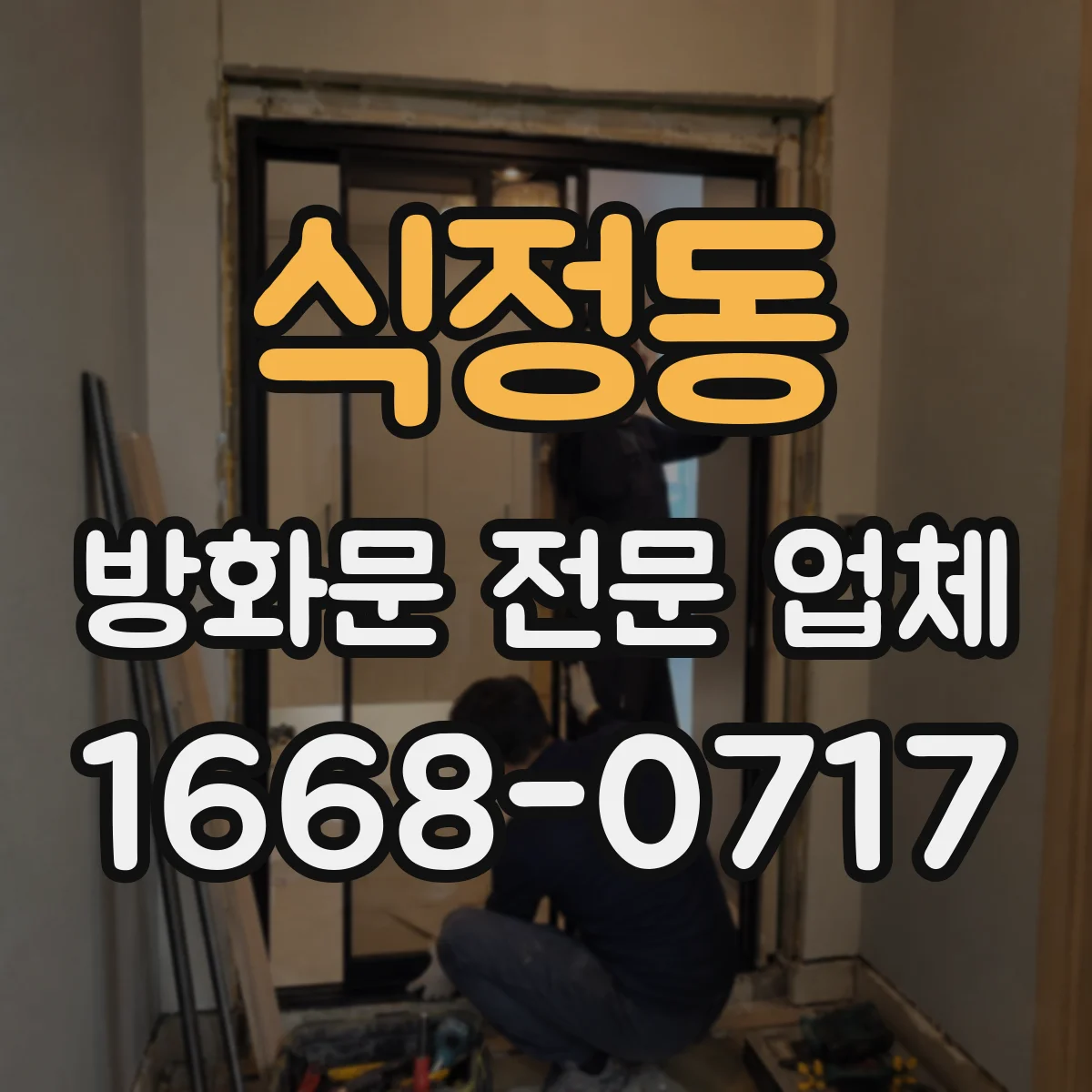 식정동 방화문 전문 업체
