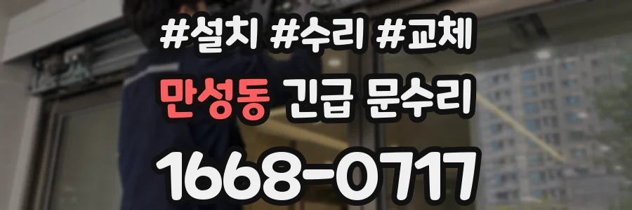 만성동 긴급 문수리