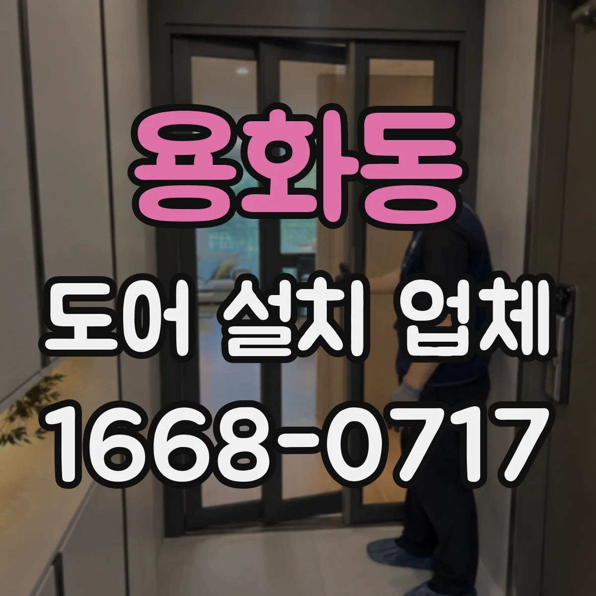 용화동 도어 설치 업체