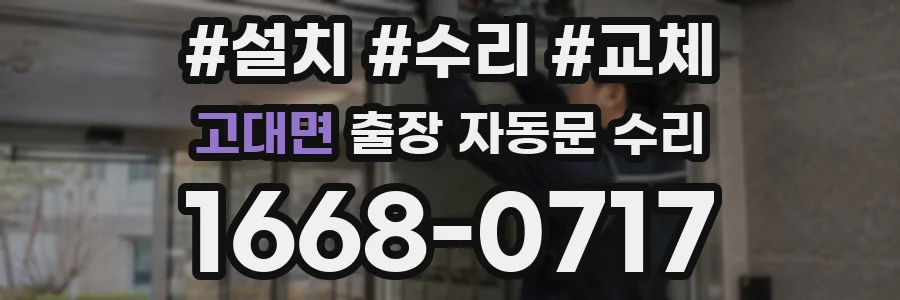 고대면 출장 자동문 수리