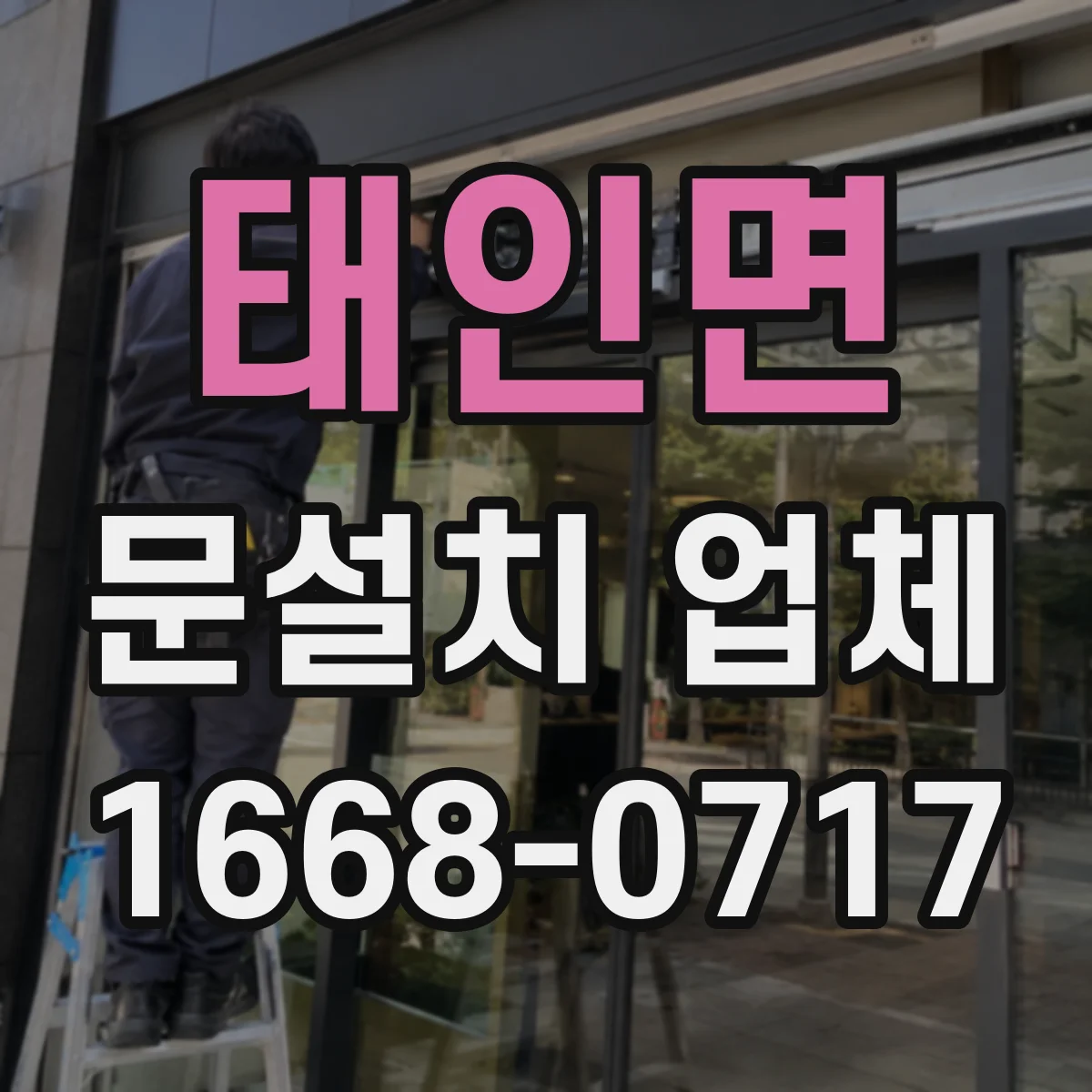 태인면 문설치 업체