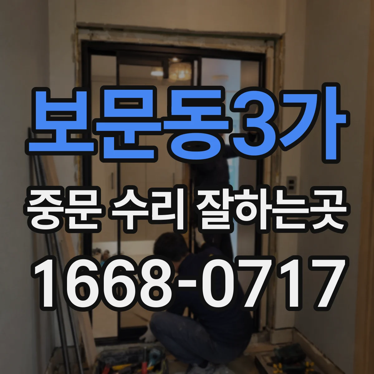 보문동3가 중문 수리 잘하는곳