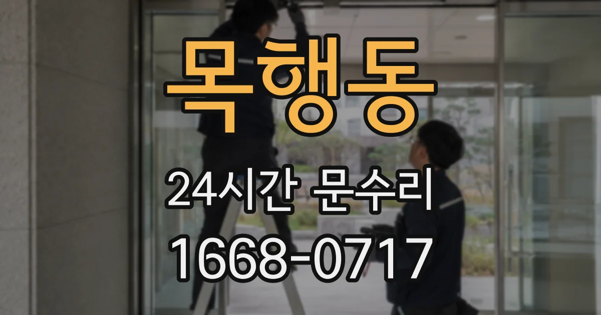 목행동 24시간 문수리