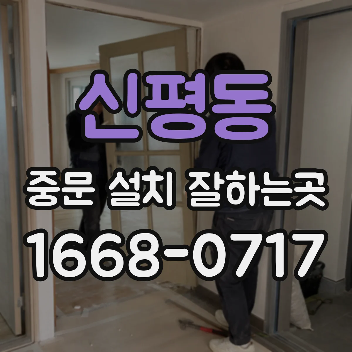 신평동 중문 설치 잘하는곳