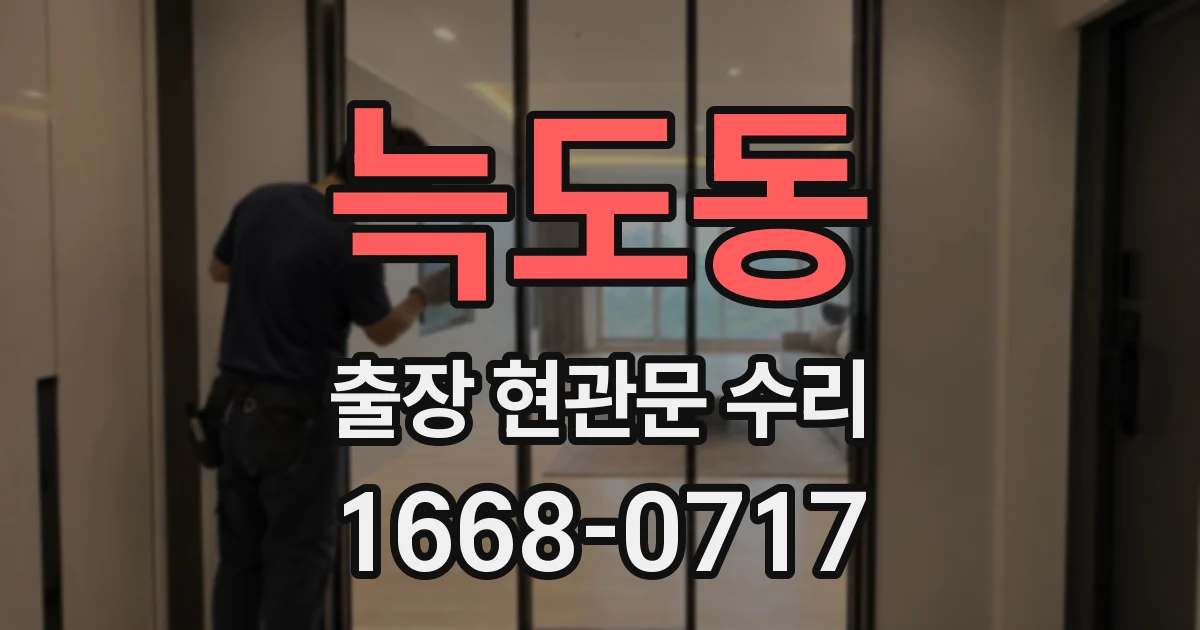 늑도동 출장 현관문 수리